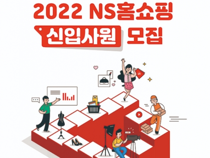 NS홈쇼핑이 17일부터 2022년 신입사원 공개채용을 시작한다고 밝혔다. /사진제공=NS홈쇼핑
