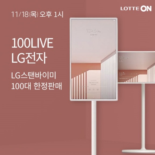 화제의 가전 'LG 스탠바이미'가 롯데온에서 한정 수량 판매된다. 롯데온 x LG 스탠바이미 라이브 방송 포스터./사진제공=롯데쇼핑