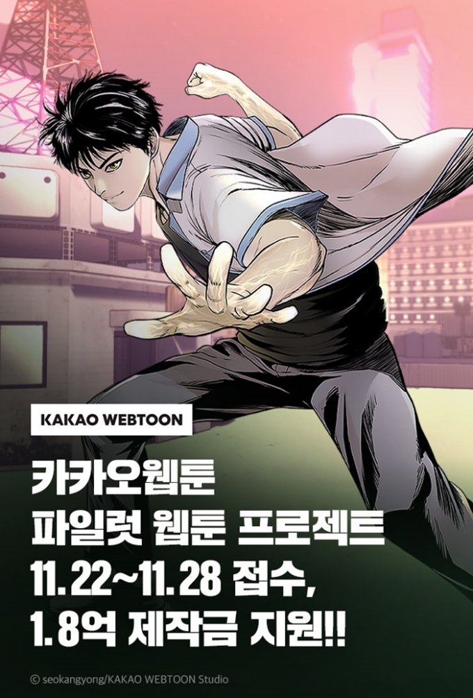 카카오엔터테인먼트는 카카오웹툰이 새로운 공모전 '파일럿 웹툰 프로젝트'를 시작한다고 22일 전했다. /사진제공=카카오엔터테인먼트