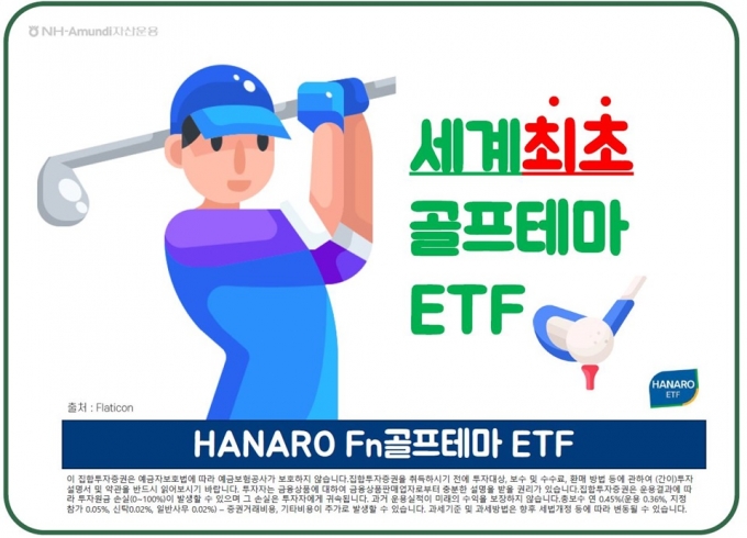 세계 최초 골프 테마 ETF가 국내 시장에 첫발을 뗐다./사진=NH아문디자산운용
