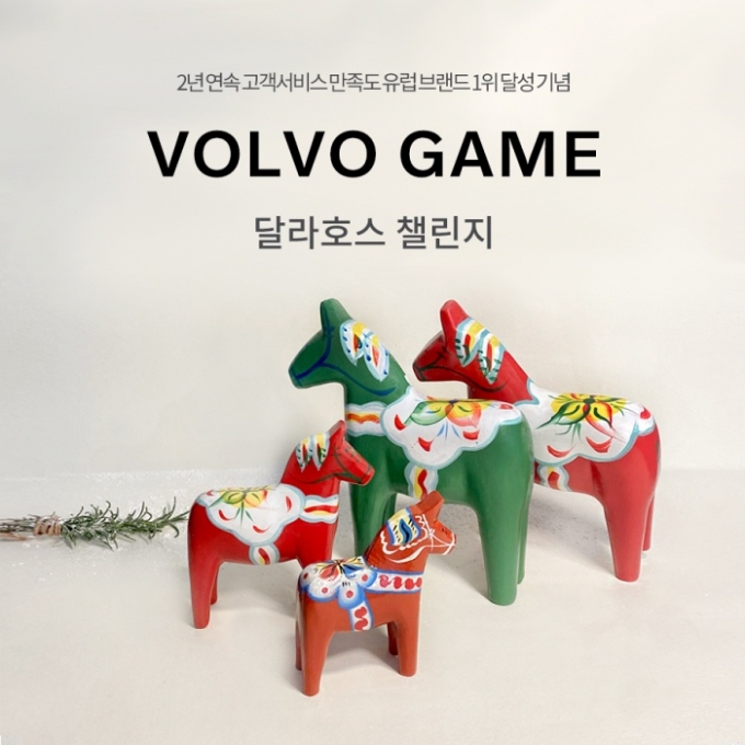 볼보자동차코리아가 고객 감사 이벤트로 ‘볼보 게임’을 실시한다고 1일 밝혔다. /사진제공=볼보자동차코리아