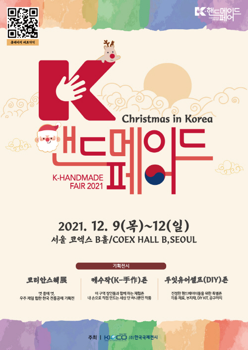 ‘K-핸드메이드페어 2021’ 포스터. /사진=한국국제전시