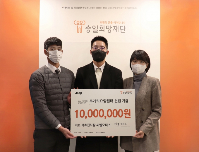 지프 공식 딜러사 씨엘모터스가 창립 9주년을 맞아 ‘착한 동행’ 프로젝트를 진행한다. 사진은 씨엘모터스가 승일희망재단에 1000만원을 기부한 모습. /사진=지프