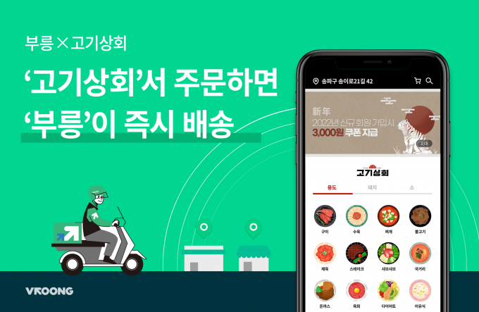 메쉬코리아 부릉, 내손안의 정육 플랫폼 ‘고기상회’ 실시간 배송 - 뉴스 썸네일 이미지