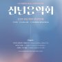 부천시립합창단 신년음악회…김선아 상임지휘자 '취임연주회'