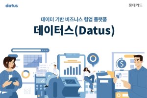롯데카드, 데이터 비즈니스 플랫폼 '데이터스' 오픈