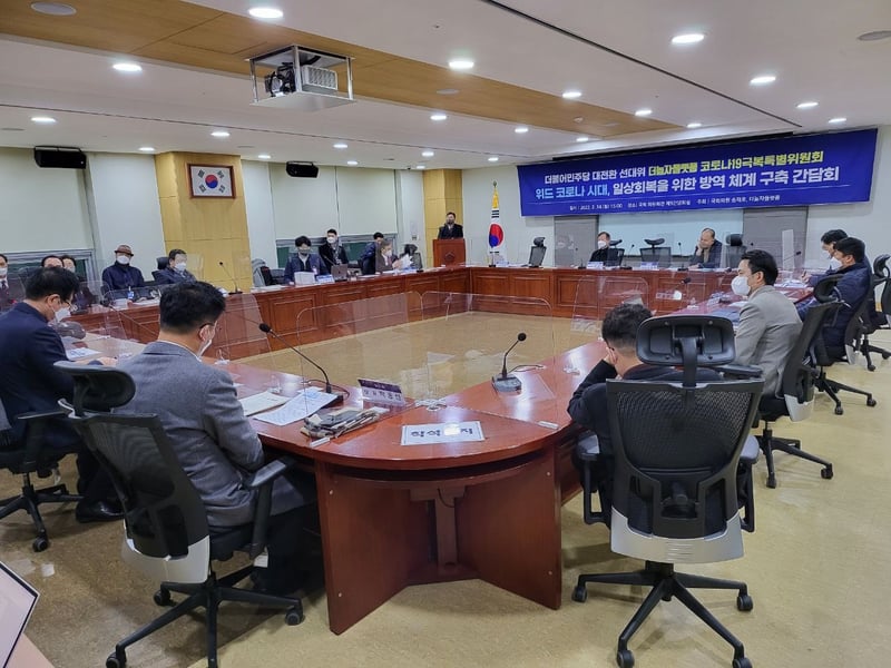 민주당 대전환 선대위, 일상회복 위한 방역체계 구축 간담회 - 뉴스 썸네일 이미지