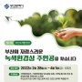 부산시, '부산녹색환경상' 후보자 공모