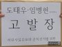 대구 중·남구 보궐 도태우·임병헌 후보 '공직선거법 위반'으로 선관위에 신고