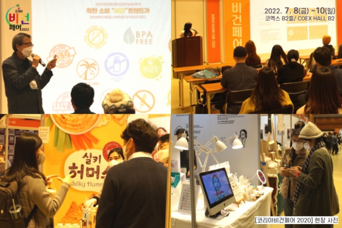 비건 산업의 트렌드를 한 번에 조망할 수 있는 ‘코리아비건페어’가 오는 7월8일부터 10일까지 서울 코엑스에서 열린다. 사진은 2020년 코리아비건페어 행사 장면. /사진=한국국제전시