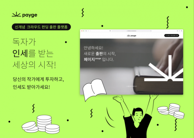 씨엔티테크, 크라우드 펀딩 출판 플랫폼 ‘페이지’, 도서담에 투자 - 뉴스 썸네일 이미지