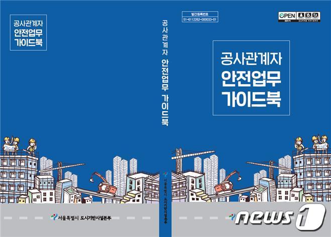 서울시 공사관계자 안전업무 가이드북(서울시 제공).© 뉴스1