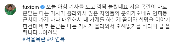 이연복이 목련 서울 본점의 폐업과 관련해 자신의 인스타그램에 올린 글. /사진=인스타그램 갈무리
