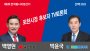 포천시장 후보 박윤국·백영현, 7호선 옥정~포천선 노선변경 '설전'