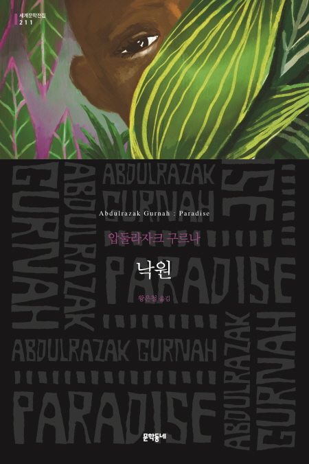 압둘라자크 구르나의 장편소설 '낙원' (문학동네 제공) © 뉴스1