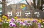 연천군, 2022년 남북교류협력기금 지원사업 공모