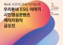 SKB, '생활 속 ESG' 주제로 미디어창작대회 연다… 대상 500만원