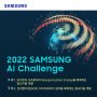 삼성전자, 대학·대학원생 대상 '2022 AI 챌린지' 개최