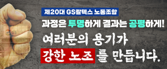 [단독] GS칼텍스노조 "임금 5.5% 인상"…SK이노 2배