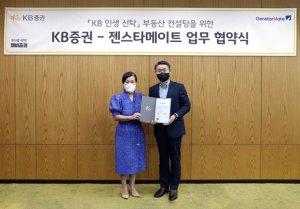KB증권, 젠스타메이트와 '부동산 자산관리 서비스' 업무협약
