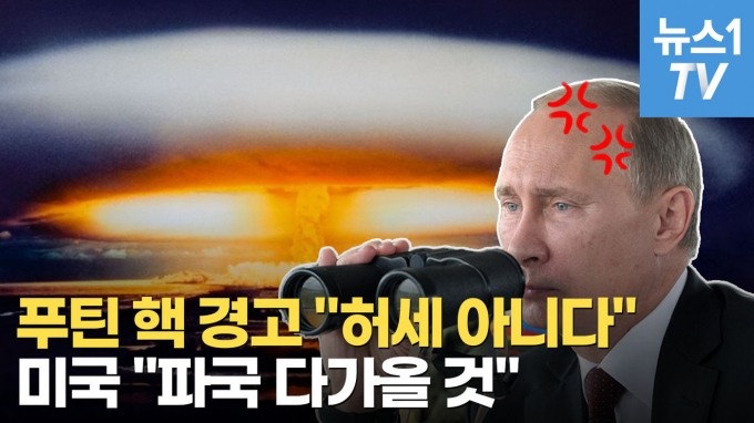 [영상] 핵 버튼에 손 올린 푸틴…진짜 핵 쏘면 서방의 대응 시나리오는?