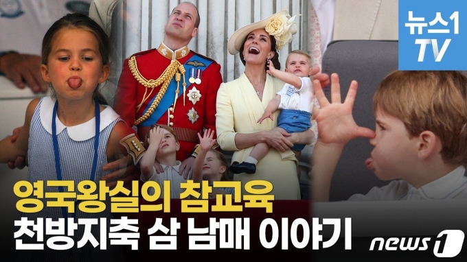 [영상] 영국 왕위 서열 2,3,4위의 위엄…우리가 몰랐던 왕실 삼 남매 이야기