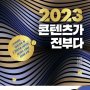 [신간] 2023년 콘텐츠 트렌드가 될 12개의 키워드는?