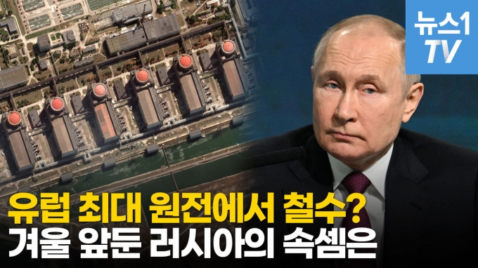 [영상] 자포리자 원전 철수 가능성…겨울 앞둔 러시아의 속내는