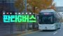 경기도, 새해에 달릴 자율협력주행버스 이름은 '판타G버스'