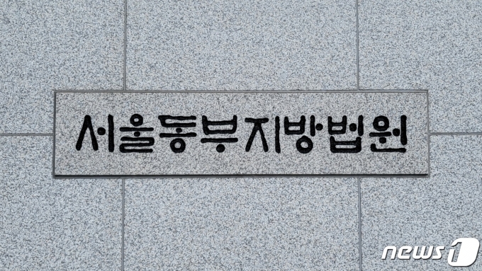 서울동부지방법원 ⓒ News1 이비슬 기자