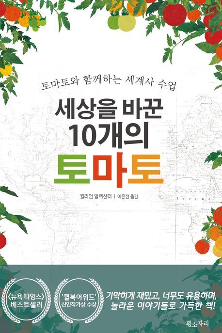 세상을 바꾼 10개의 토마토
