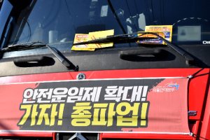'화물연대 파업' 11일째… 22개사 운송 재개·7개사 복귀 예정