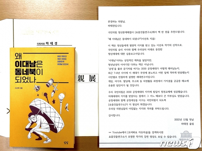 하태경 국민의힘 의원이 여당 의원들에게 보낸 이선옥 작가의 책과 친전(하태경 의원실 제공).
