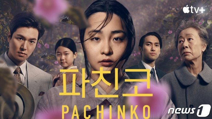 '파친코', 美영화연구소 선정 올해 10대 TV프로그램으로 선정