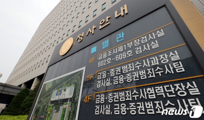 금융·증권범죄합동수사단이 위치한 서울남부지방검찰청의 모습.  2022.5.19/뉴스1 ⓒ News1 장수영 기자