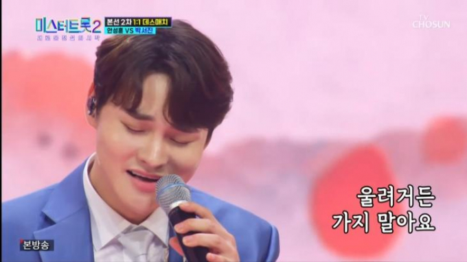 가수 박서진이 안성훈과의 데스매치 대결에서 탈락했다. /사진=미스터트롯2 방송캡처