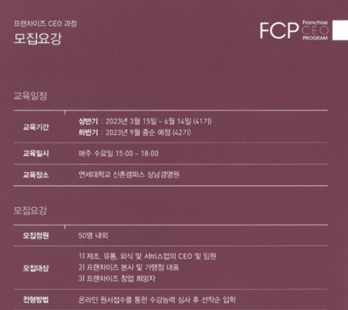 연세대 프랜차이즈 최고경영자과정(FCEO), 41기 모집