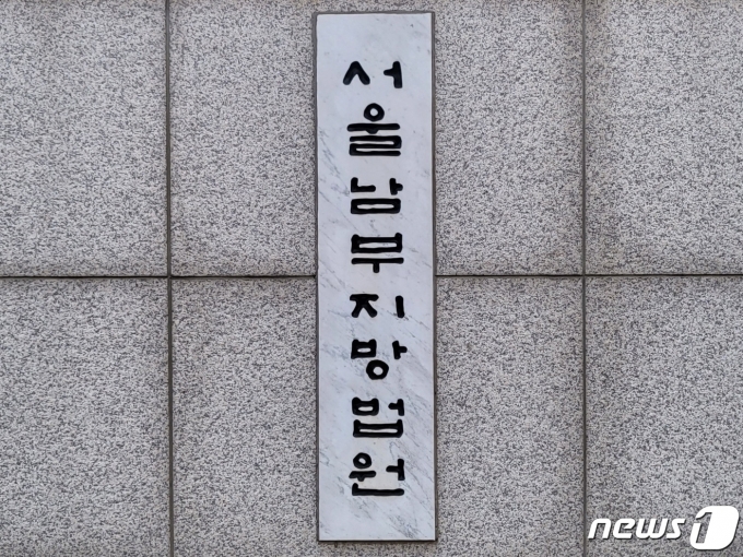 서울남부지방법원 ⓒ News1 이비슬 기자