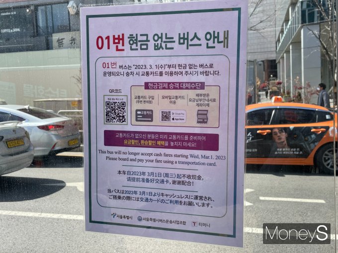 이달부터 서울 시내버스 가운데 현금 없는 버스가 1876대까지 늘었다. 사진은 서울 남대문세무서·서울 백병원 정류장에 붙어 있는 '01번 현금 없는 버스' 안내문. 안내 문구는 영어·중국어·일본어로도 표기됐다. /사진=이재현 기자
