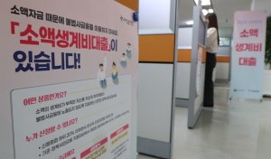 당일 '최대 100만원'… 소액생계비대출 27일 시행