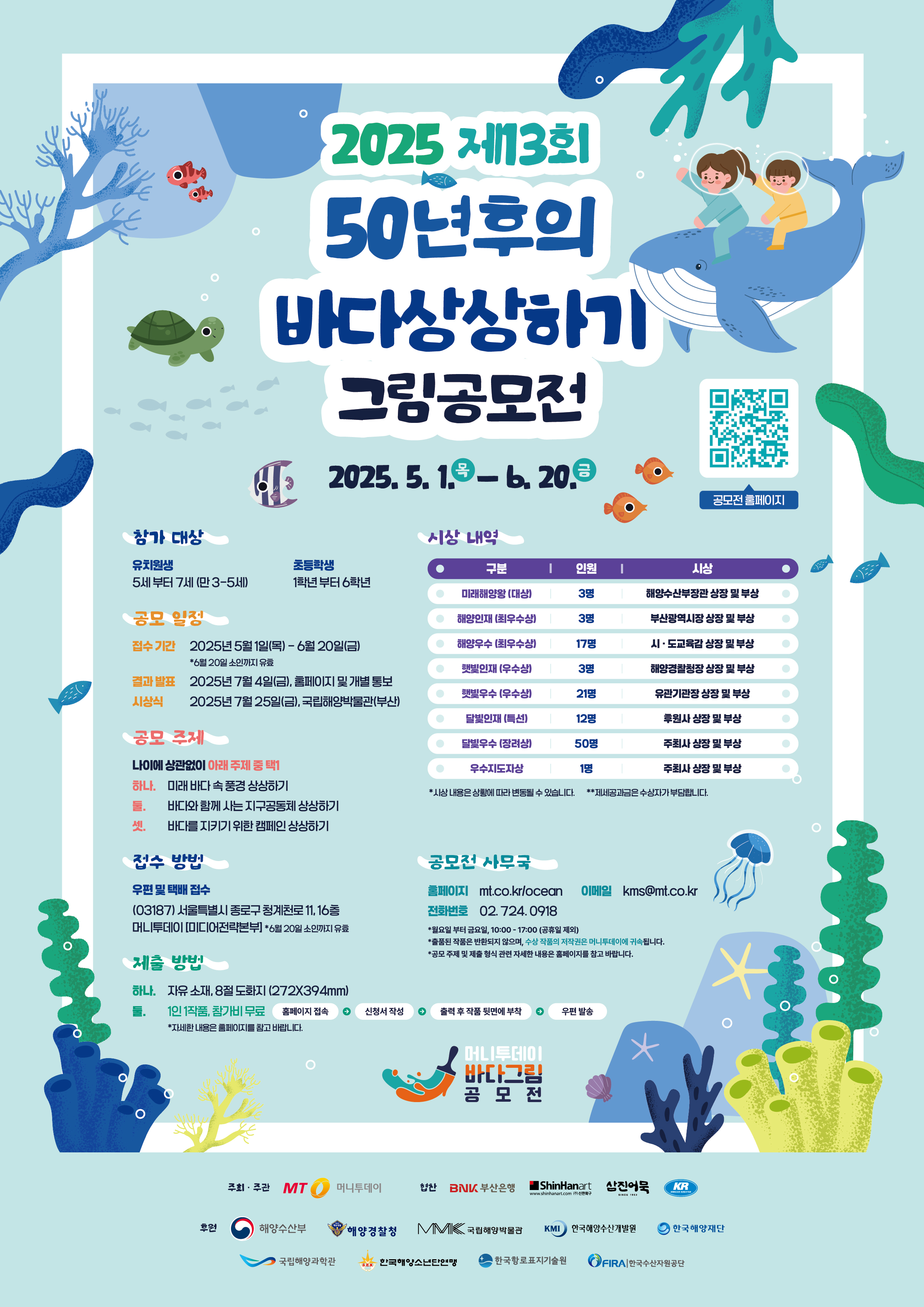 2025년 13회 50년후의 바다상상하기 그림공모전