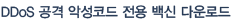 DDoS ���� �Ǽ��ڵ� ���� ��� �ٿ�ε�