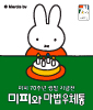 미피의 마법우체통
