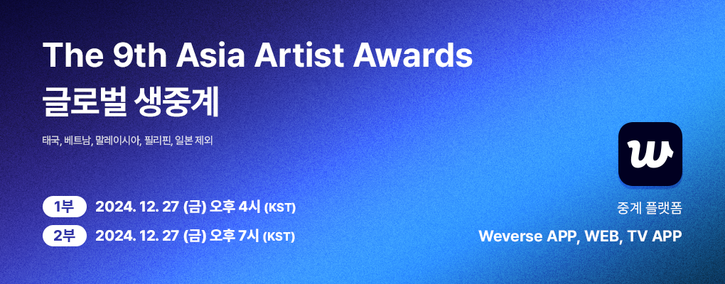 The 9th Asia Artist Awards 글로벌 생중계 (태국, 베트남, 말레이시아, 필리핀, 일본 제외) 배너