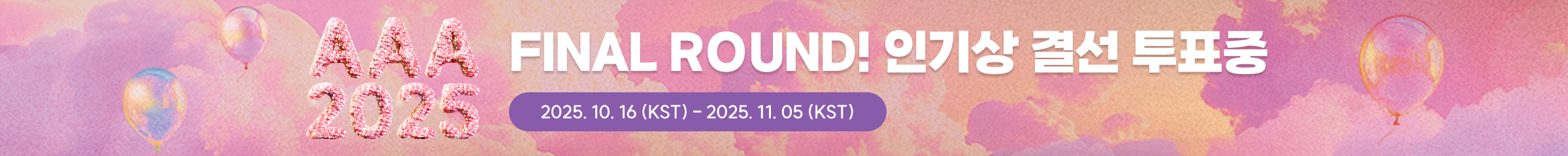 Asia Artist Awards 2025 인기상 결선 투표 OPEN!