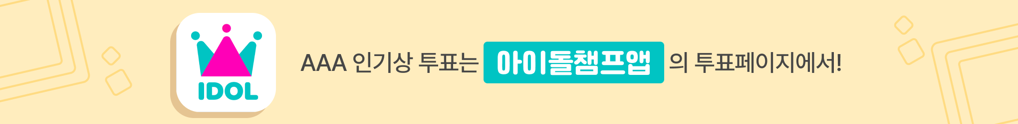 아이돌챔프 앱 바로가기