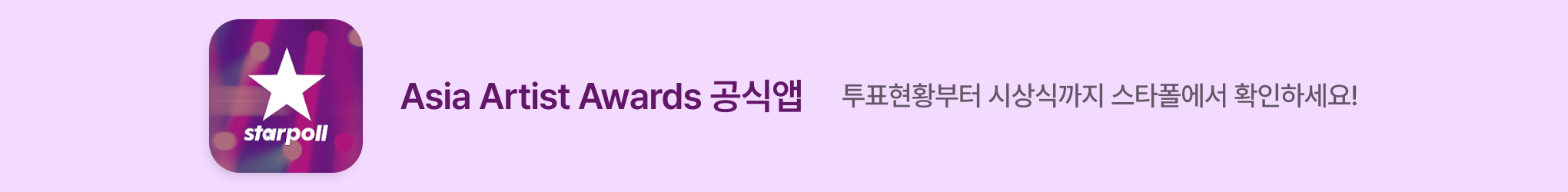 Asia Artist Awards STARPOLL 앱 바로가기