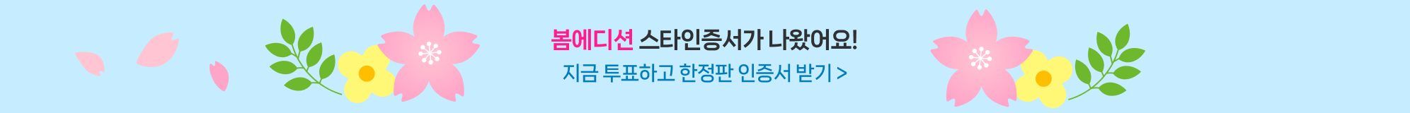 스타랭킹 봄 시즌 이벤트 배너