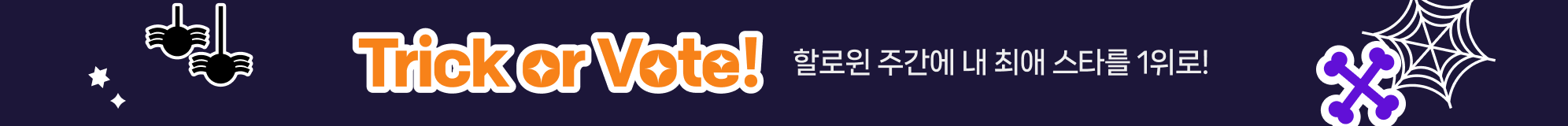 스타랭킹 할로윈 배너