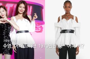 소녀시대 수영, 어깨 드러낸 '1970만원대' 패션…어디 거?